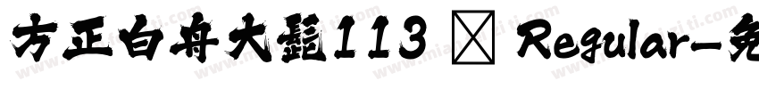 方正白舟大髭113 简 Regular字体转换